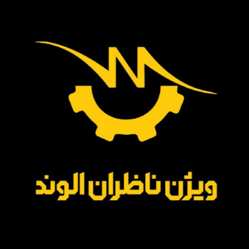 علامت تجاری ويژن ناظران الوند متعلق به شرکت مهندسی ویژن ناظران الوند