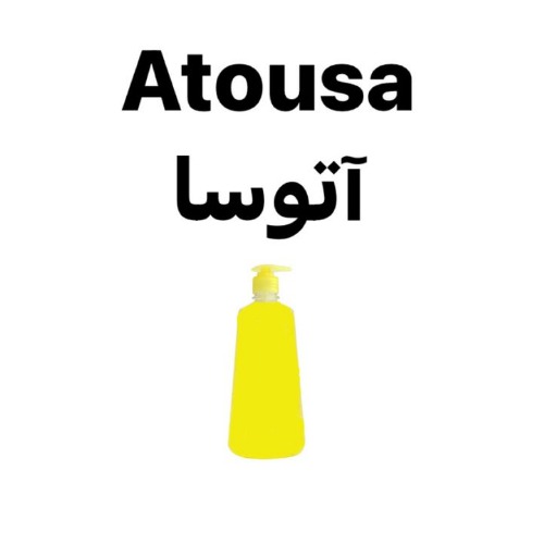 علامت تجاری آتوسا متعلق به شرکت صنایع آرایشی و بهداشتی سبزگلسار