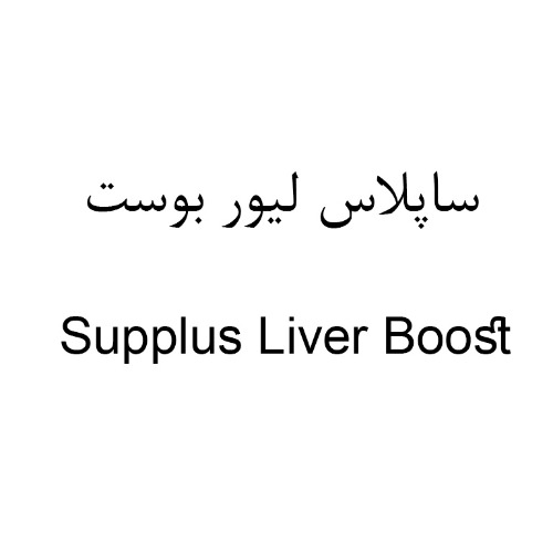 علامت تجاری ساپلاس ليور بوست  متعلق به شرکت لابراتوارهای داروهای گیاهی طبیعت زنده