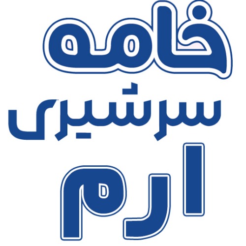 علامت تجاری خامه سر شيري ارم متعلق به شرکت شیر پاستوریزه پگاه فارس