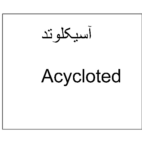 علامت تجاری آسيكلوتد متعلق به شرکت دارو سازی تهران دارو