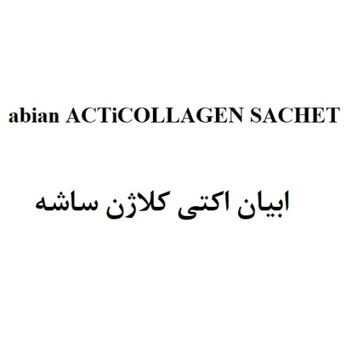 علامت تجاری ابيان اكتي كلاژن ساشه  متعلق به شرکت ابیان دارو