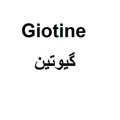 علامت تجاری گيوتين متعلق به شرکت آرایشی و بهداشتی کامان