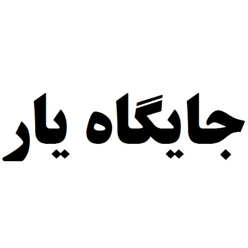 علامت تجاری جايگاه يار متعلق به شرکت جایگاه یار پیشگامان آیریک