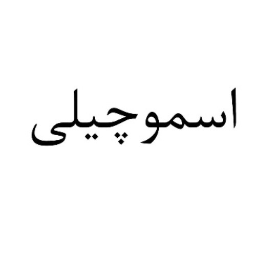علامت تجاری اسموچيلي متعلق به شرکت صنایع غذایی سحر همدان