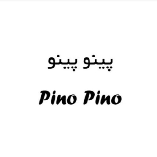 علامت تجاری پينو پينو متعلق به شرکت سیمین سپهر سپاهان