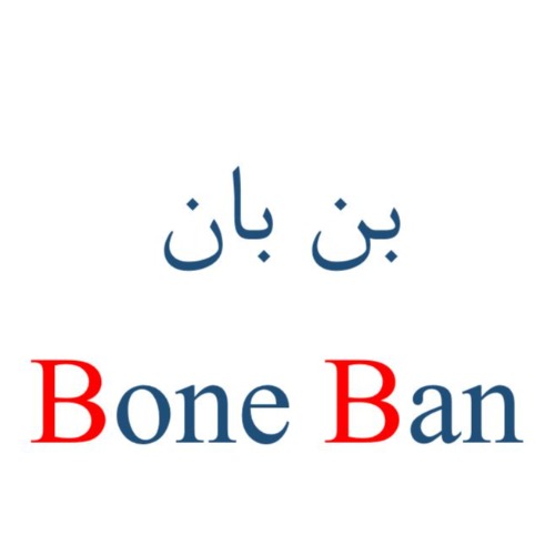 علامت تجاری بن بان  متعلق به شرکت آرمان زیست فارمد