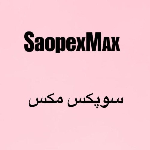علامت تجاری سوپكس مكس متعلق به شرکت کف ساز شرق