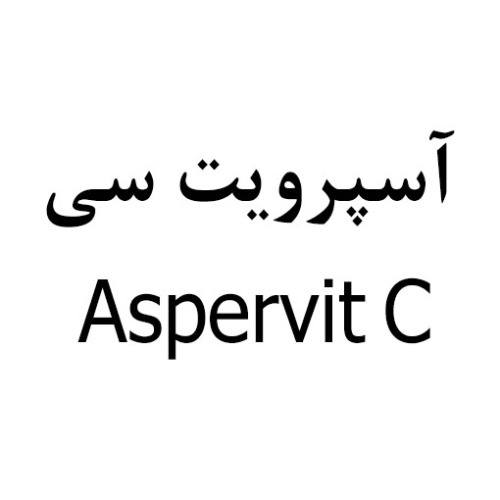 علامت تجاری آسپرويت سي  متعلق به شرکت مکمل های غذایی طیور کیمیا رشد گرگان