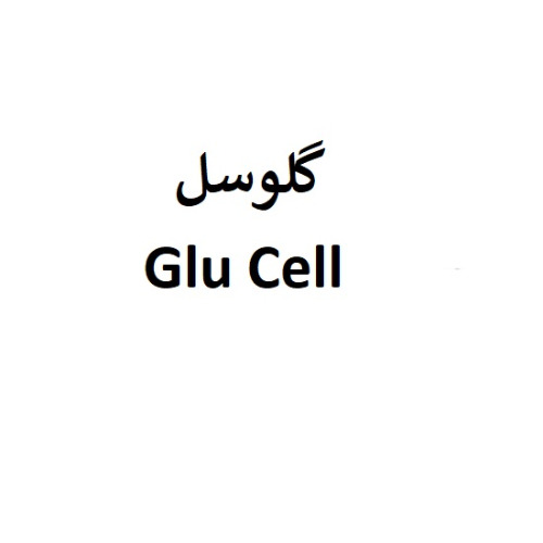 علامت تجاری گلوسل  متعلق به شرکت ورنا زیست فرایند پارس