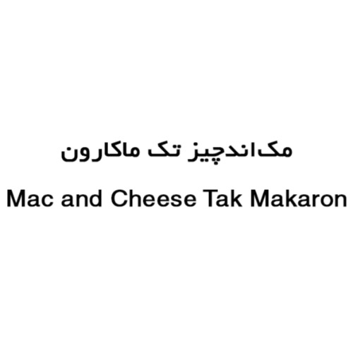 علامت تجاری مك اندچيز تك ماكارون  متعلق به شرکت تولیدی تک ماکارون