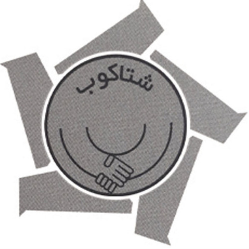 علامت تجاری شتاكوب متعلق به شرکت تعاونی تولیدی توزیعی کارکنان و بازنشستگان وزارت صنعت معدن و تجارت فرااستانی