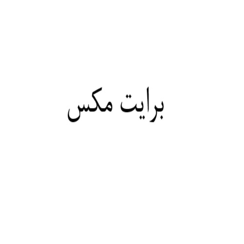 علامت تجاری برايت مكس متعلق به شرکت کیا کام فارمد