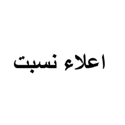 علامت تجاری اعلاء نسبت متعلق به شرکت صنایع لوازم خانگی عالی نسب