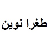 علامت تجاری طغرا نوين متعلق به شرکت نشاط صبا