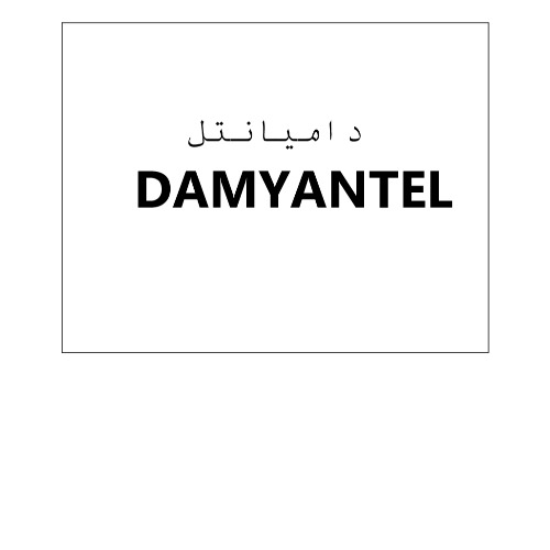 علامت تجاری داميانتل متعلق به شرکت دامیاران اراک