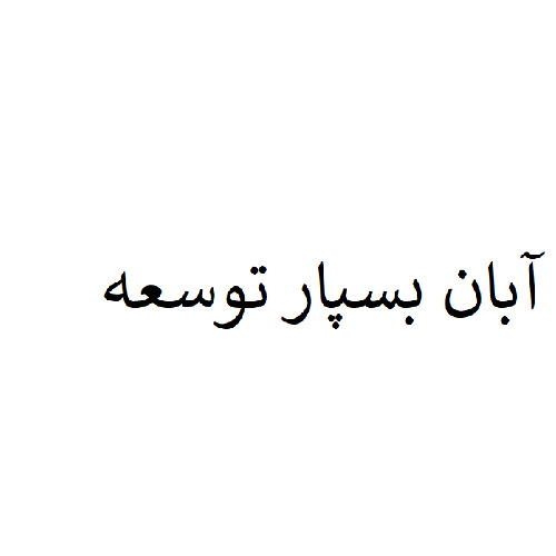 علامت تجاری آبان بسپار توسعه متعلق به شرکت آبان بسپار توسعه