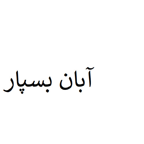 علامت تجاری آبان بسپار متعلق به شرکت آبان بسپار توسعه