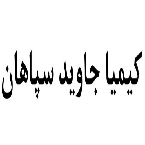 علامت تجاری كيميا جاويد سپاهان متعلق به شرکت کیمیا جاوید سپاهان