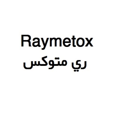 علامت تجاری ري متوكس  متعلق به شرکت داروسازی ریحانه اصفهان