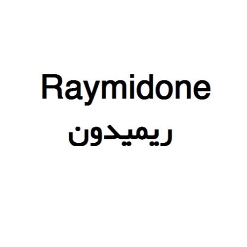 علامت تجاری ريميدون  متعلق به شرکت داروسازی ریحانه اصفهان