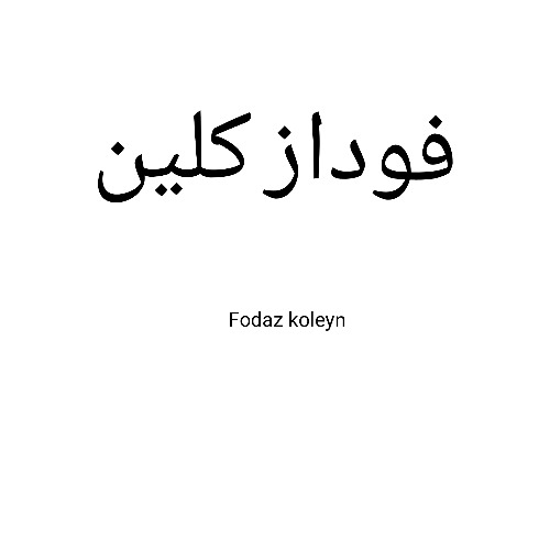 علامت تجاری فوداز كلين  متعلق به شرکت رابین تک تجارت نوین ایرانیان