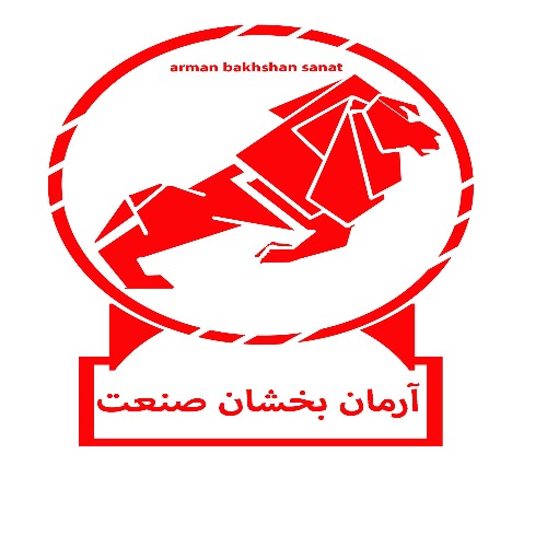 علامت تجاری آرمان بخشان صنعت      متعلق به شرکت آرمان بخشان صنعت