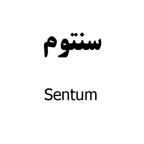 علامت تجاری سنتوم متعلق به شرکت دارو سازی رها اصفهان