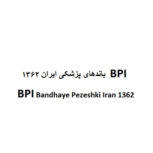 علامت تجاری باندهاي پزشكي ايران 1362 BPI Bandhaye pezeshki iran 1362 متعلق به شرکت تولیدی باندهای پزشکی ایران