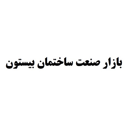 علامت تجاری بازار صنعت ساختمان بيستون متعلق به شرکت کاشی بیستون
