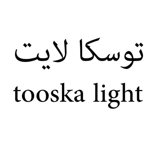 علامت تجاری توسكا لايت  متعلق به شرکت فرآوری سبوس مازند