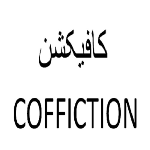 علامت تجاری كافيكشن  متعلق به شرکت سبز بهار فارس