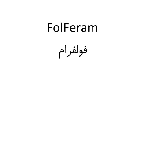 علامت تجاری فولفرام متعلق به شرکت رامو فارمین