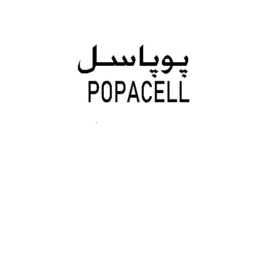 علامت تجاری پوپاسل   متعلق به شرکت صنایع شیر فجر گنبد