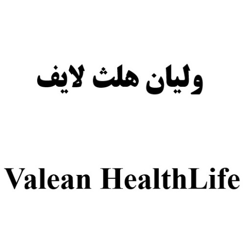 علامت تجاری وليان هلث لايف  متعلق به شرکت ولیان دارو