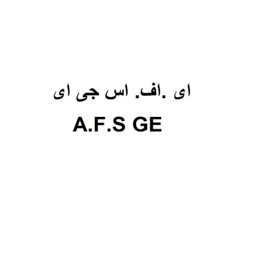 علامت تجاری اي.اف.اس جي اي  متعلق به شرکت کشت و صنعت و داروسازی گیاه اسانس دکتر سلیمانی