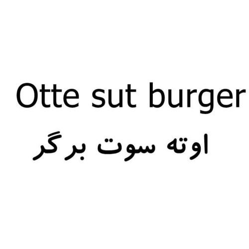 علامت تجاری اوته سوت برگر  متعلق به شرکت آذر نان نظری