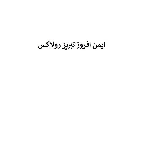 علامت تجاری ايمن افروز تبريز رولاكس متعلق به شرکت ایمن افروز تبریز
