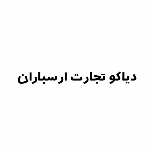 علامت تجاری دياكو تجارت ارسباران متعلق به شرکت دیاکو تجارت ارسباران