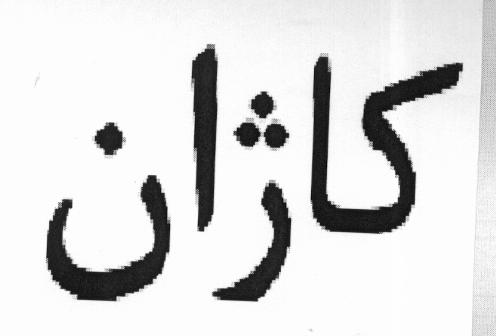 علامت تجاری كاژان متعلق به شرکت کشت و صنعت نیوشا داریان