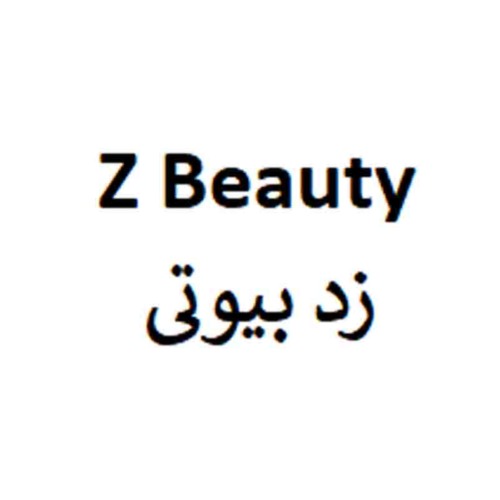 علامت تجاری زد بيوتي   متعلق به شرکت کیمیا سلولز ایرانیان