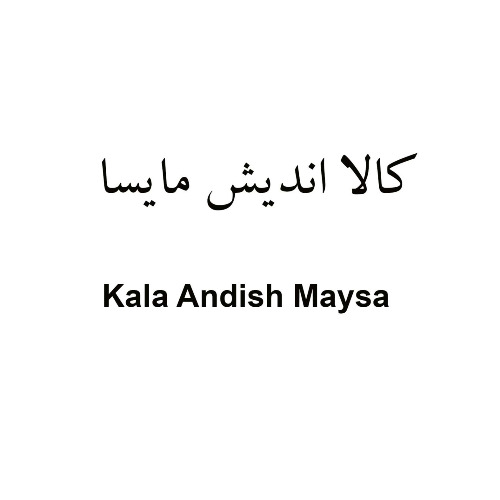 علامت تجاری كالا انديش مايسا    متعلق به شرکت کالا اندیش مایسا