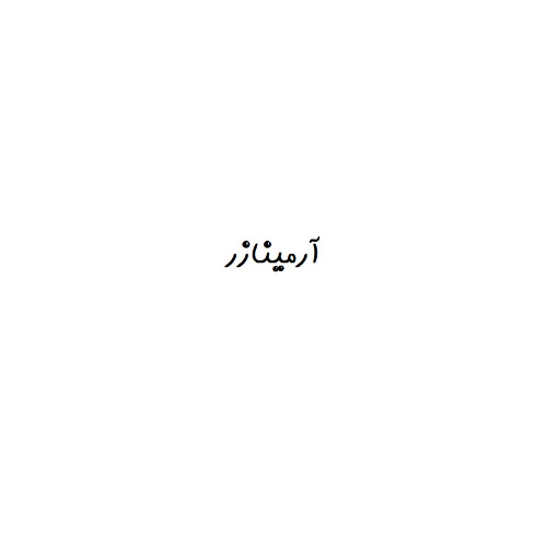 علامت تجاری آرمينازر متعلق به شرکت آرمان گرایان راه ابریشم بیهق