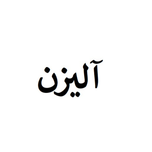 علامت تجاری آليزن متعلق به شرکت شکرینه افرا گلکوه