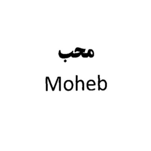 علامت تجاری محب  متعلق به شرکت صنایع پلاستیک و بسته بندی محب قزوین