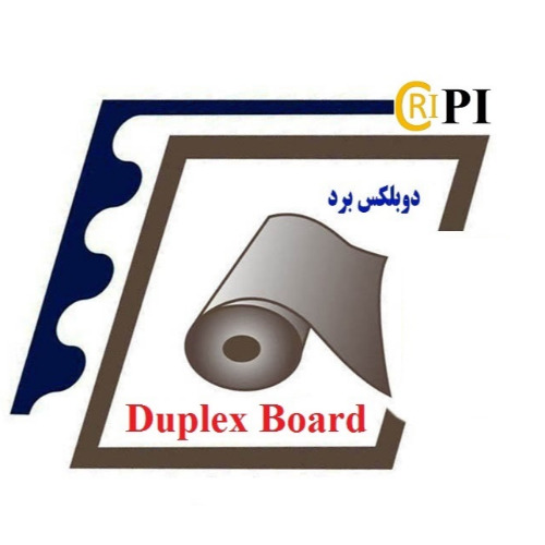 علامت تجاری دوبلكس برد  Duplex Board متعلق به شرکت مجتمع کاغذسازی راشا کاسپین ایرانیان