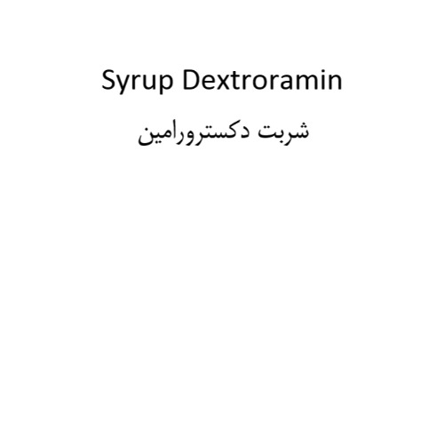 علامت تجاری شربت دكسترورامين متعلق به شرکت رامو فارمین