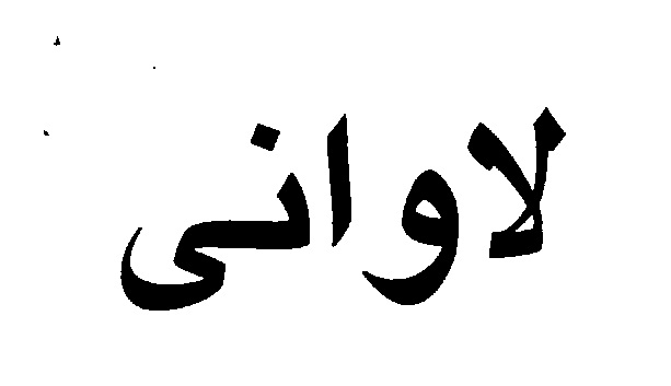 علامت تجاری لاواني متعلق به شرکت آذر زیبا فر