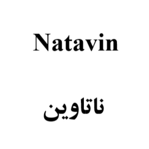 علامت تجاری ناتاوين متعلق به شرکت توسعه دارویی آروان فارمد