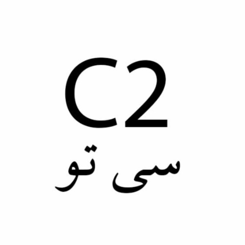 علامت تجاری 2 سي تو متعلق به شرکت نامور سلامت سبز یزد